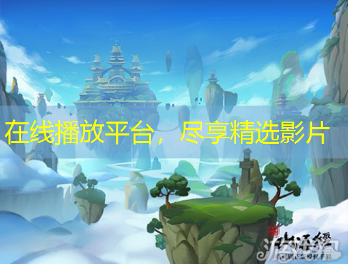 在线播放平台，尽享精选影片
