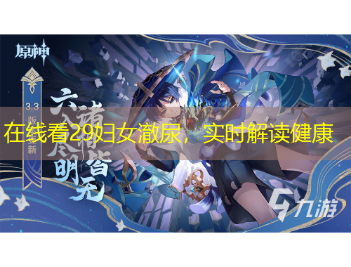 在线看29妇女澈尿，实时解读健康
