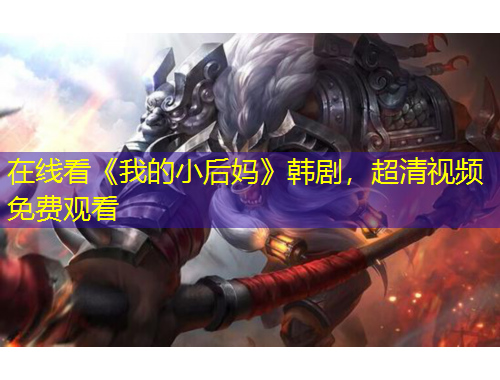 在线看《我的小后妈》韩剧，超清视频免费观看