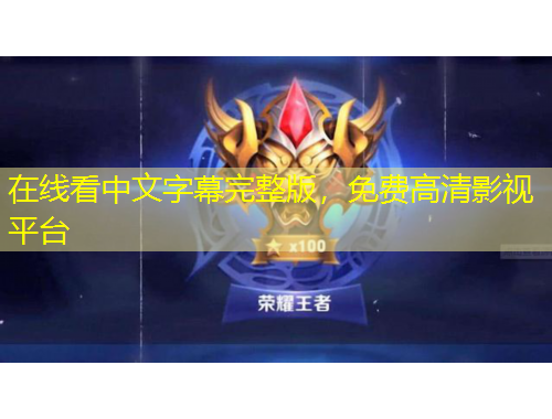 在线看中文字幕完整版，免费高清影视平台
