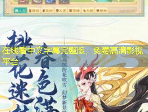 在线看中文字幕完整版，免费高清影视平台