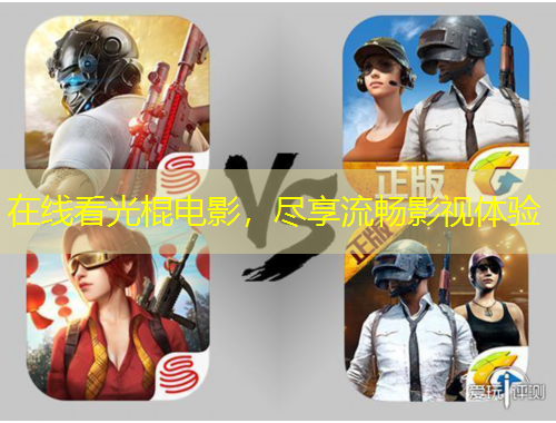 在线看光棍电影，尽享流畅影视体验