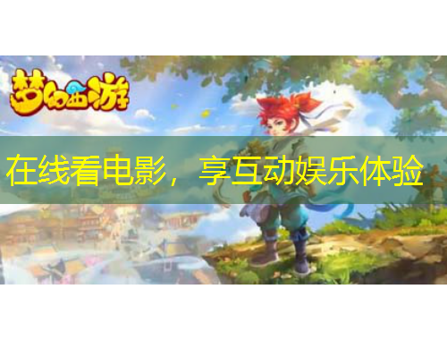 在线看电影，享互动娱乐体验