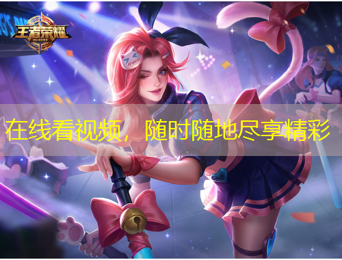 在线看视频，随时随地尽享精彩