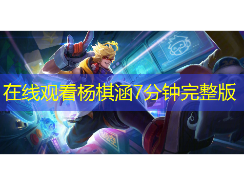 在线观看杨棋涵7分钟完整版