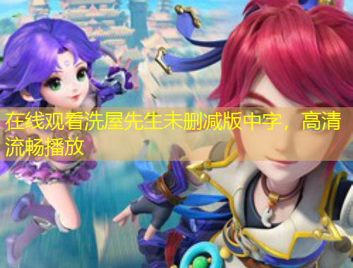 在线观看洗屋先生未删减版中字，高清流畅播放