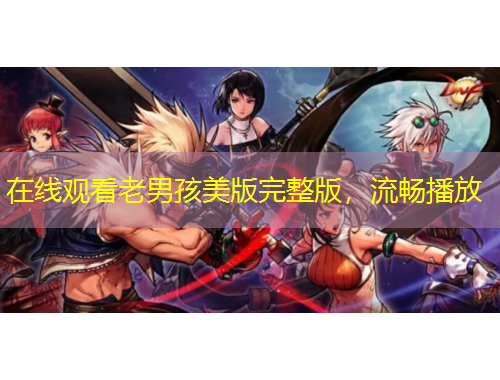 在线观看老男孩美版完整版，流畅播放