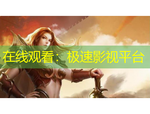 在线观看：极速影视平台