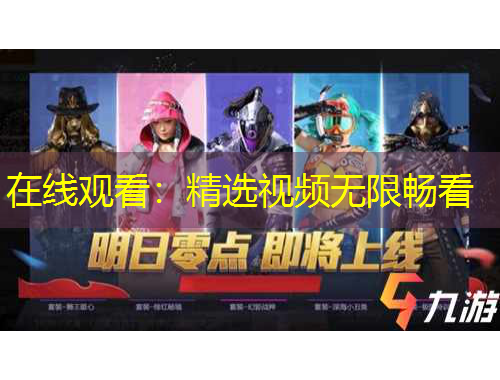 在线观看：精选视频无限畅看