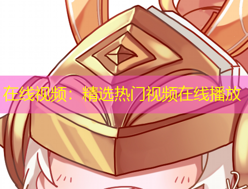 在线视频：精选热门视频在线播放
