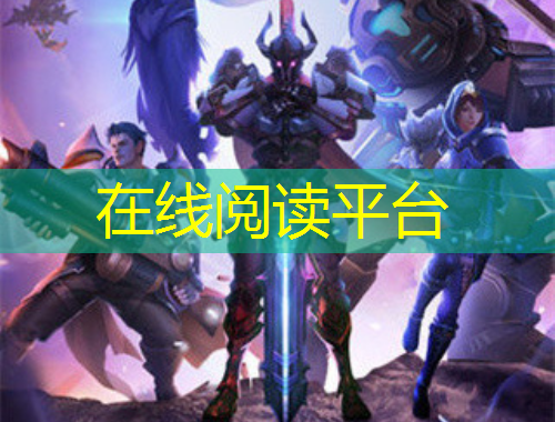 在线阅读平台