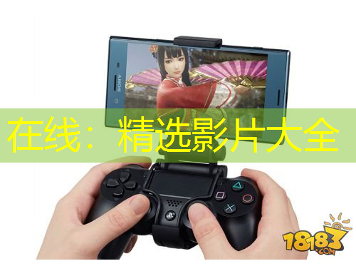 在线：精选影片大全