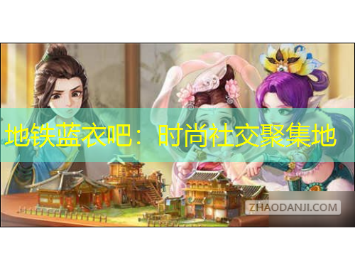 地铁蓝衣吧:时尚社交聚集地