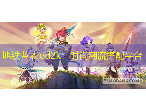 地铁蓝衣ed2k：时尚潮流搭配平台