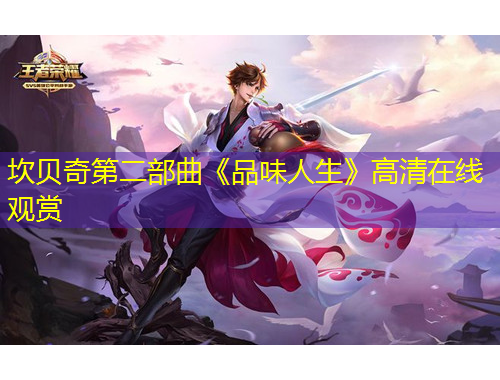 坎贝奇第二部曲《品味人生》高清在线观赏