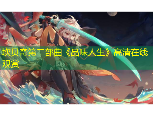 坎贝奇第二部曲《品味人生》高清在线观赏