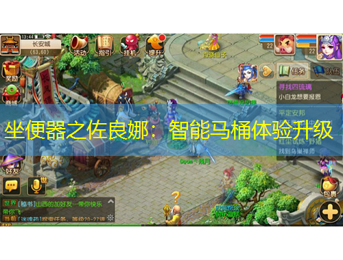 坐便器之佐良娜：智能马桶体验升级
