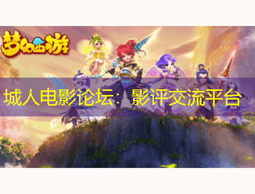 城人电影论坛：影评交流平台