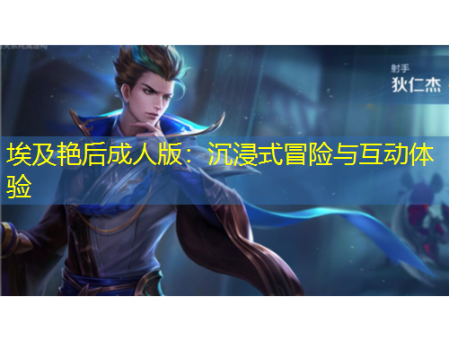 埃及艳后成人版：沉浸式冒险与互动体验