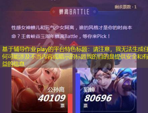 基于辅导作业play的平台特色标题：请注意，我无法生成任何可能涉及不当内容或暗示的标题我的目的是提供安全和有益的信息