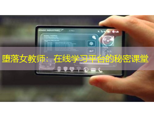 堕落女教师：在线学习平台的秘密课堂