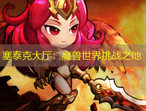 塞泰克大厅：魔兽世界挑战之地
