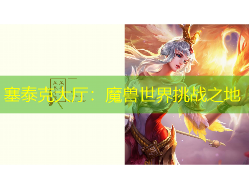 塞泰克大厅：魔兽世界挑战之地