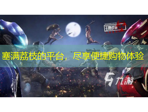 塞满荔枝的平台，尽享便捷购物体验