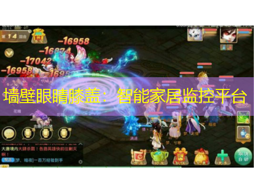 墙壁眼睛膝盖：智能家居监控平台