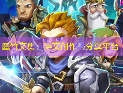 墨竹文集：诗文创作与分享平台