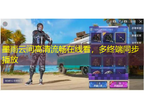 墨雨云间高清流畅在线看,多终端同步播放