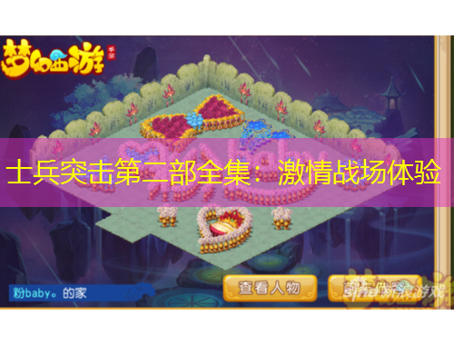 士兵突击第二部全集：激情战场体验