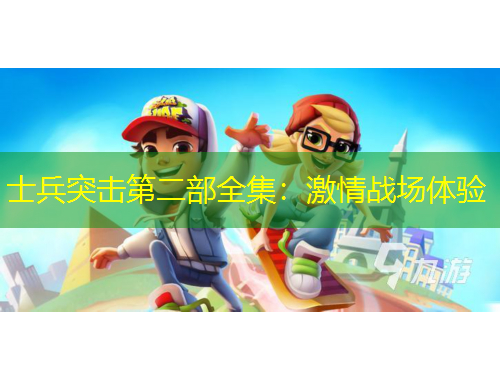 士兵突击第二部全集：激情战场体验