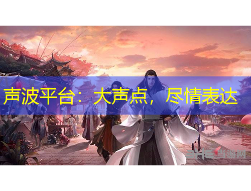 声波平台:大声点,尽情表达