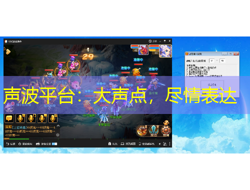声波平台：大声点，尽情表达