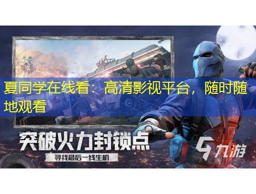 夏同学在线看：高清影视平台，随时随地观看