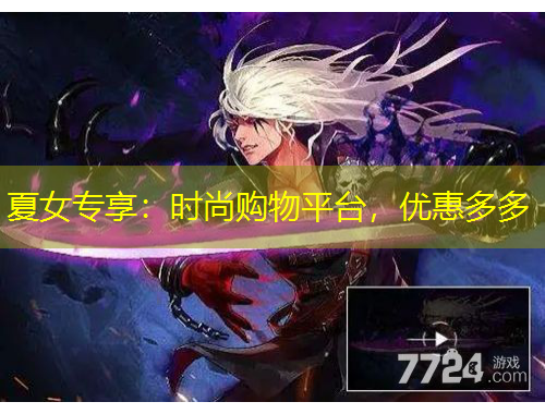 夏女专享：时尚购物平台，优惠多多