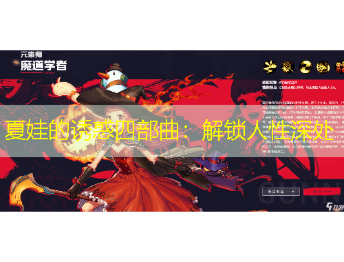 夏娃的诱惑四部曲：解锁人性深处