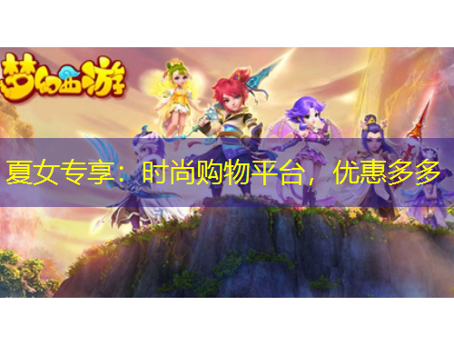 夏女专享：时尚购物平台，优惠多多