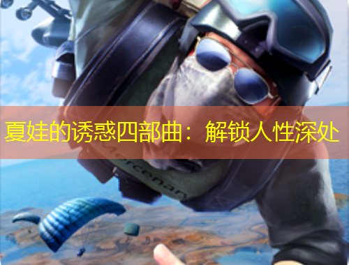 夏娃的诱惑四部曲：解锁人性深处