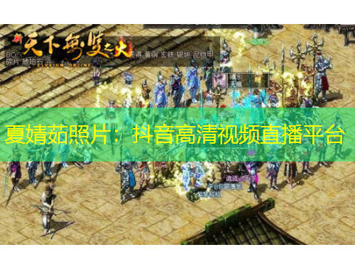 夏婧茹照片：抖音高清视频直播平台