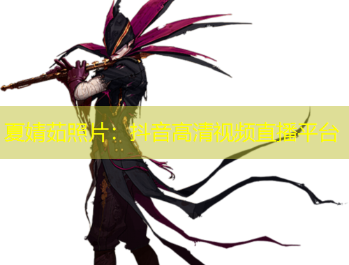 夏婧茹照片：抖音高清视频直播平台