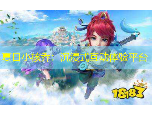 夏日小核乔：沉浸式互动体验平台