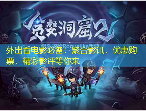 外出看电影必备：聚合影讯，优惠购票，精彩影评等你来