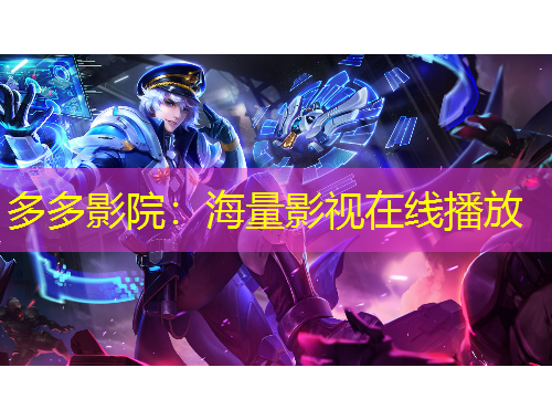 多多影院：海量影视在线播放