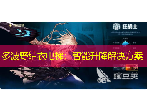 多波野结衣电梯：智能升降解决方案