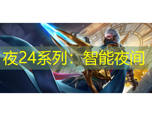 夜24系列：智能夜间