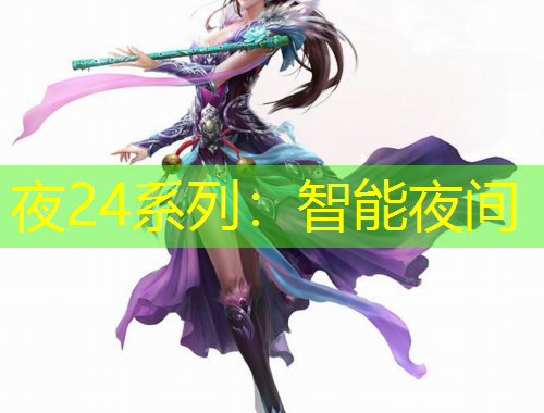 夜24系列：智能夜间