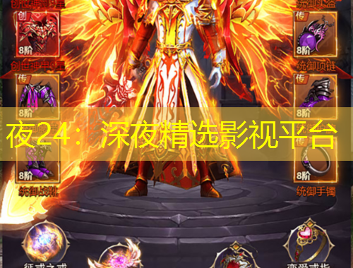 夜24：深夜精选影视平台