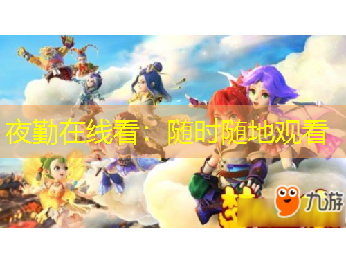 夜勤在线看：随时随地观看